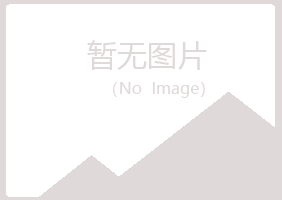 岚山区浮夸设计有限公司